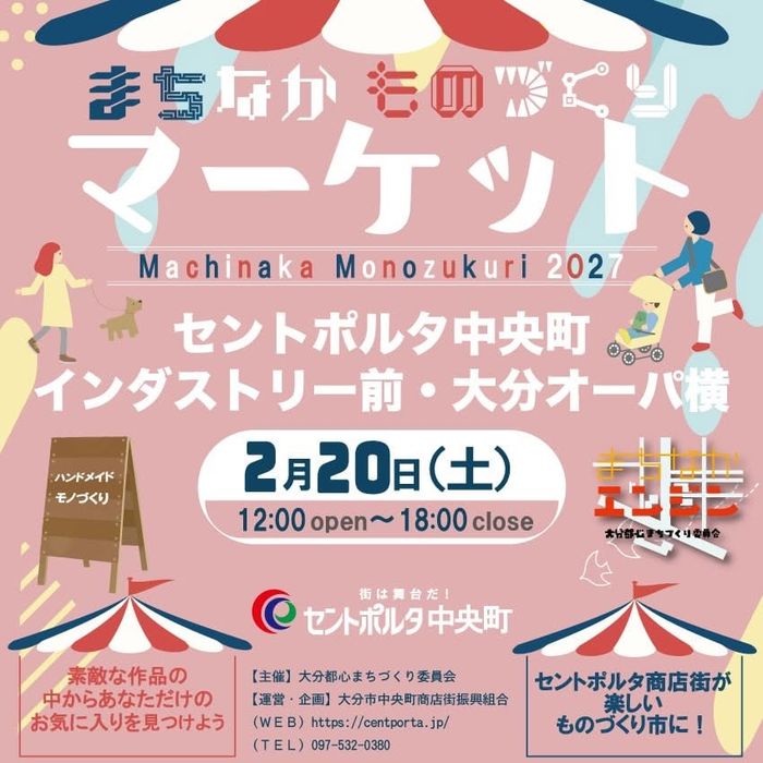 まちなかものづくりマーケット 2027