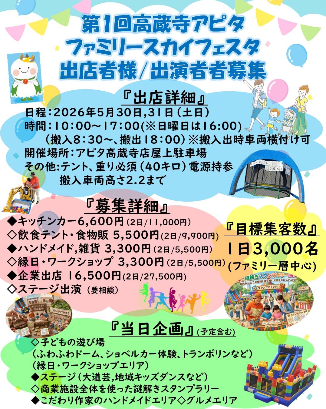 第1回『高蔵寺アピタファミリースカイフェスタ』