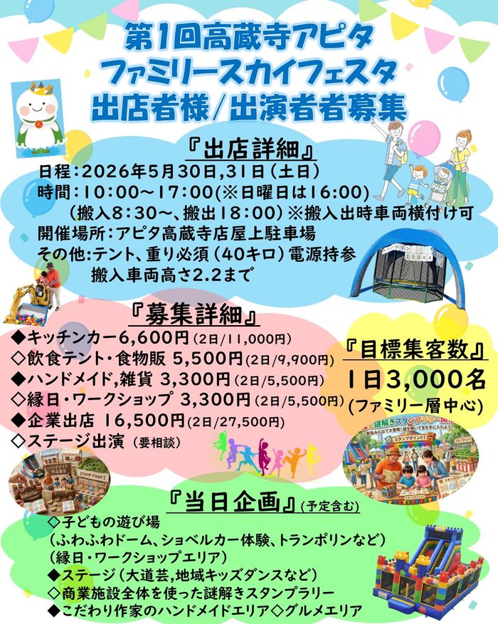 第1回『高蔵寺アピタファミリースカイフェスタ』