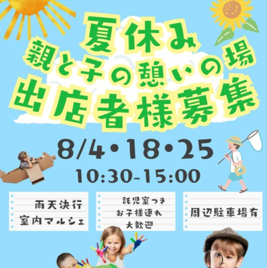 ミワリマルシェ夏休みver 親と子の憩いの場