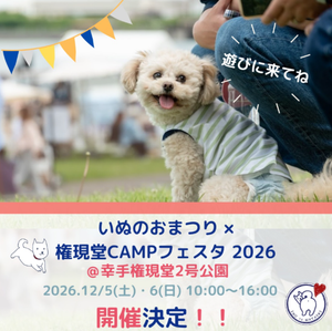 いぬのおまつり×権現堂CAMPフェスタ 2026