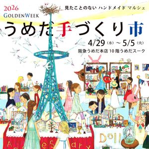 うめだ手づくり市