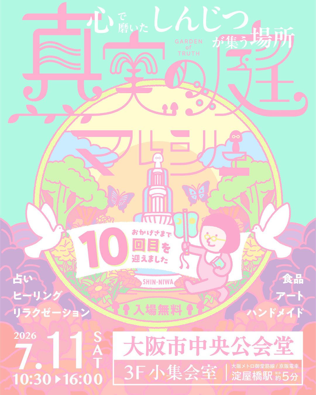 真実の庭マルシェ