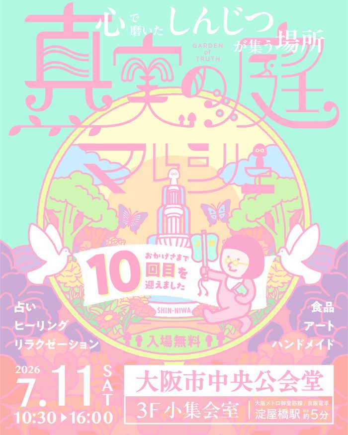 真実の庭マルシェ