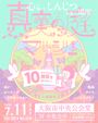真実の庭マルシェ