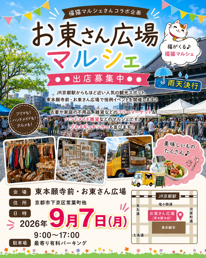 【東本願寺前・お東さん広場】フリーマーケット・マルシェイベント　福猫コラボ企画