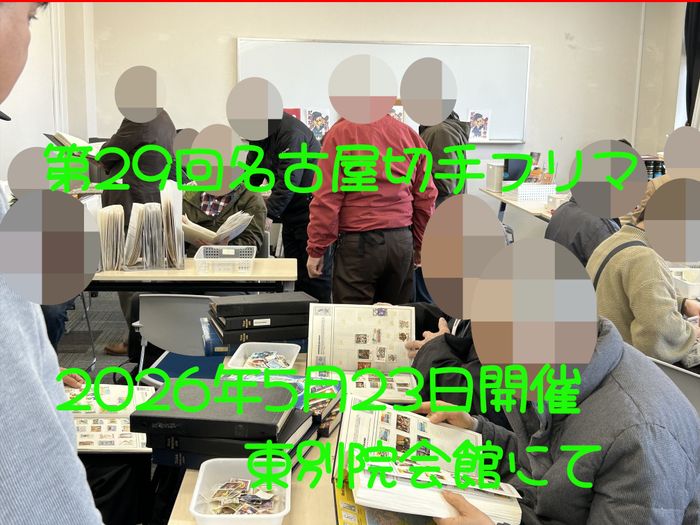 名古屋切手フリマ