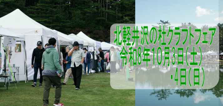第19回 北軽井沢の杜クラフトフェア
