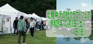 第19回 北軽井沢の杜クラフトフェア