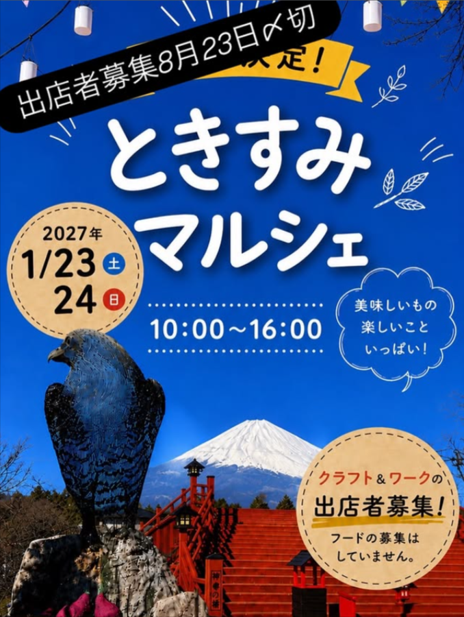 ときすみマルシェ