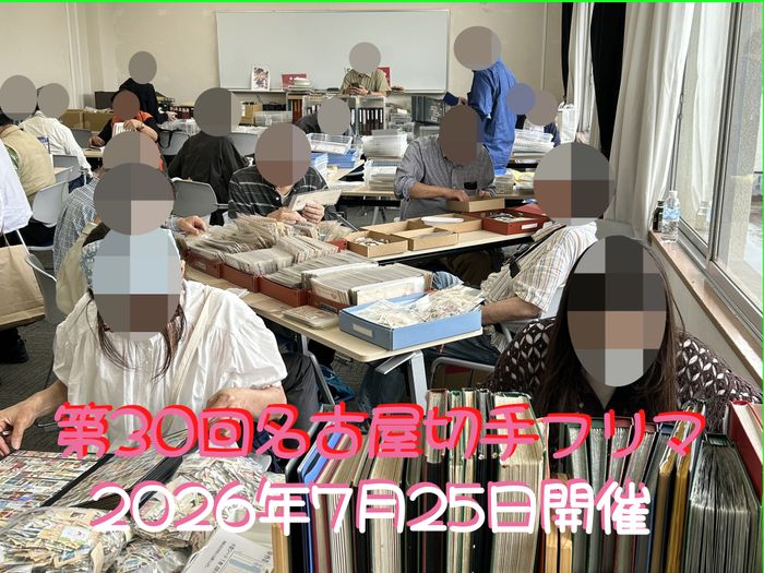 名古屋切手フリマ