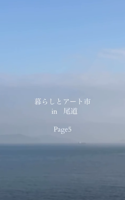 暮らしとアート市  in 尾道  2026 Page5 ​『その先に映る風景と柑橘の香』