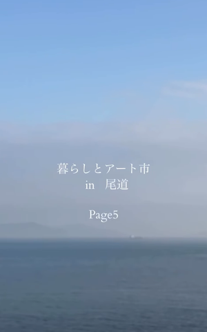暮らしとアート市  in 尾道  2026 Page5 ​『その先に映る風景と柑橘の香』