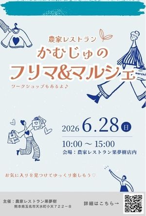 かむじゅのフリマ＆マルシェ