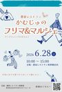 かむじゅのフリマ＆マルシェ