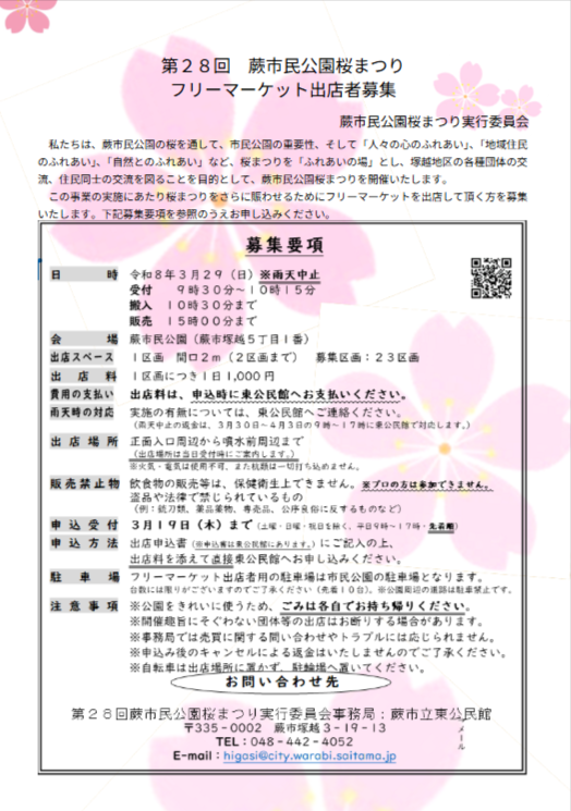 【第28回】蕨市民公園桜まつりフリーマーケット
