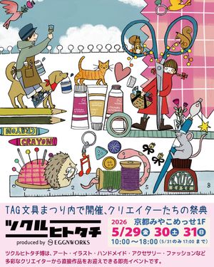 ツクルヒトタチ博inTAG文具まつり2026