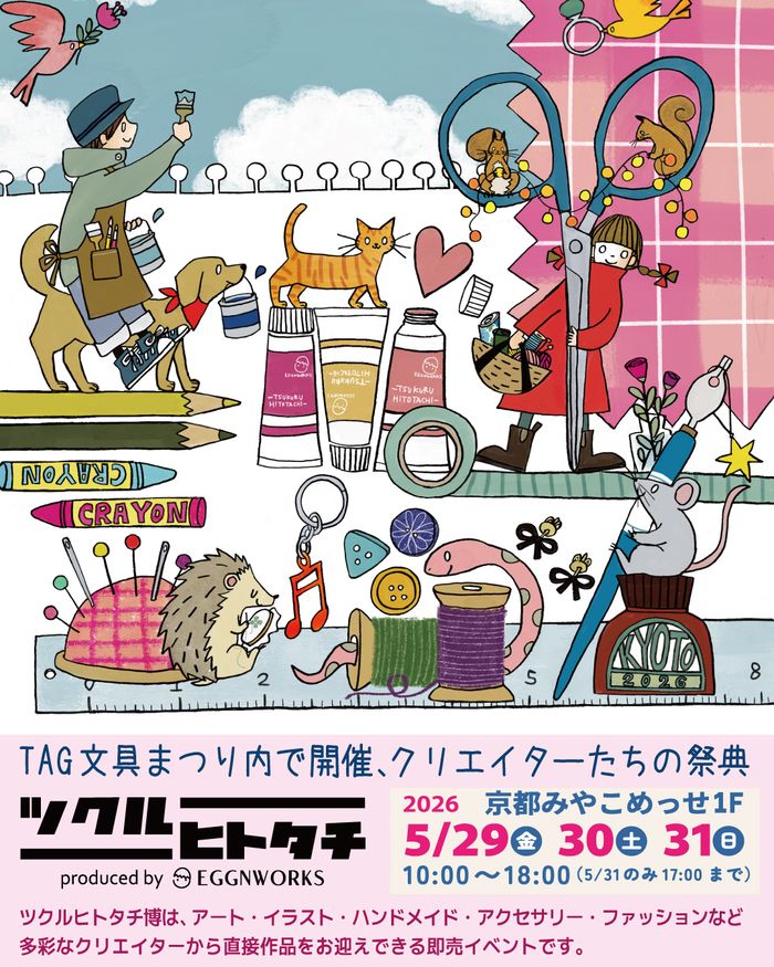 ツクルヒトタチ博inTAG文具まつり2026