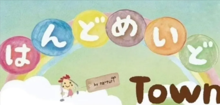 はんどめいどtown 2026 by naturi