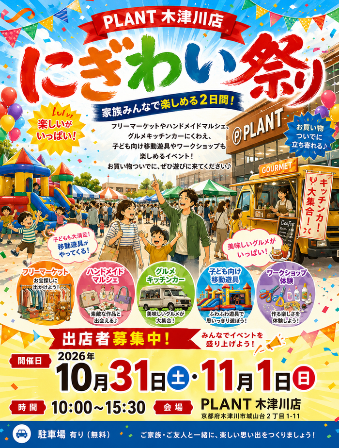 スーパーセンタープラント木津川 にぎわいまつり