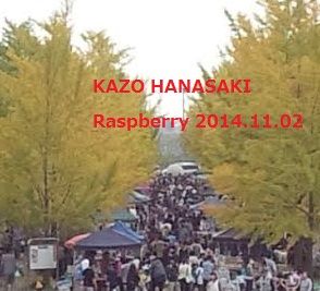 ◎加須はなさき水上公園●ラズベリー