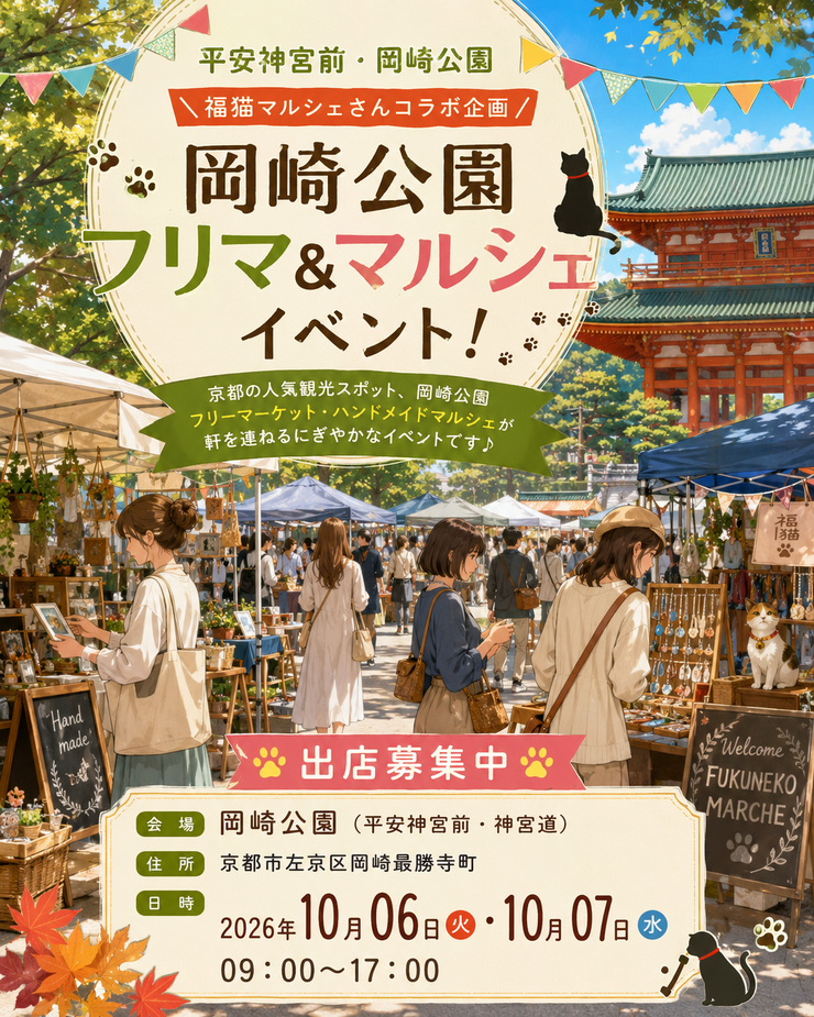 【平安神宮前・岡崎公園】フリーマーケット&マルシェイベント　福猫マルシェコラボイベント
