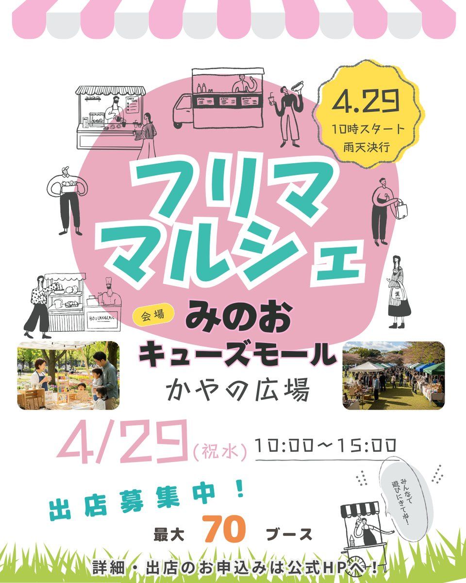 箕面市【みのおキューズモール】フリマ・マルシェイベント