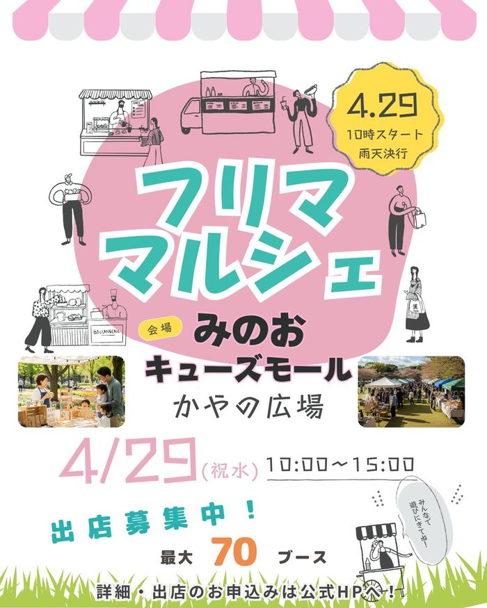 箕面市【みのおキューズモール】フリマ・マルシェイベント