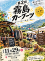 第2回 霧島カーブーツ