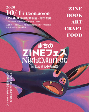 まちのZINEフェス&INDIEMARKETinはんあま中央公園