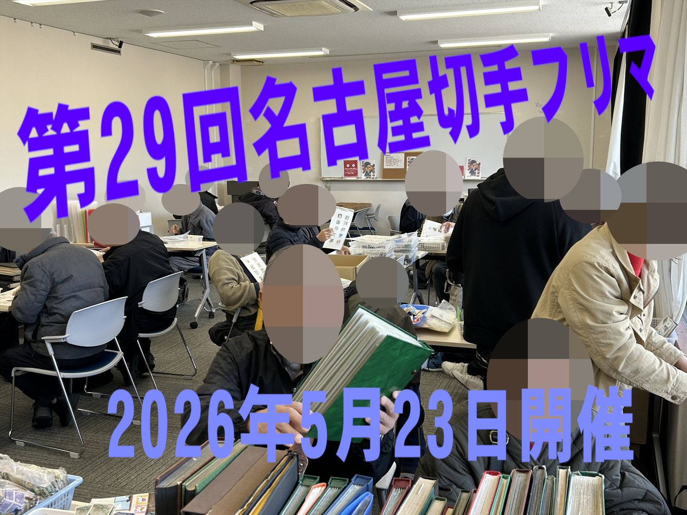 名古屋切手フリマ