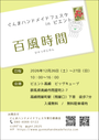 百風時間vol.3