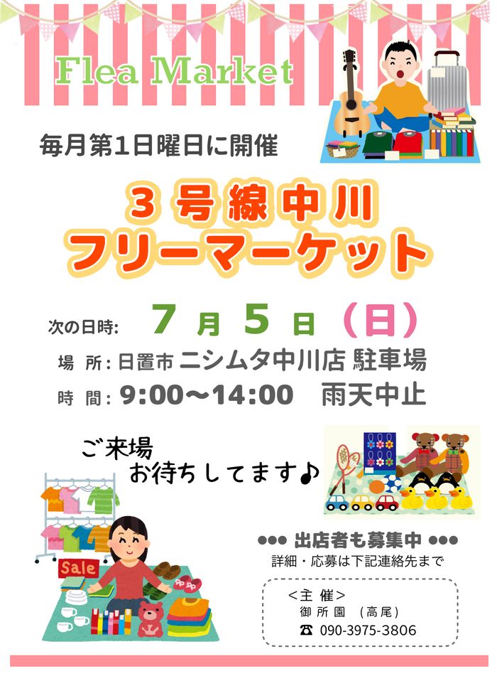 3号線中川フリーマーケット