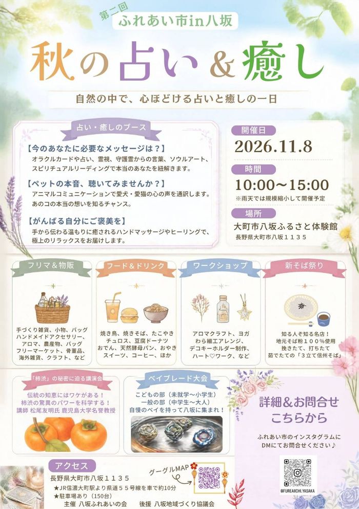 第2回 ふれあい市 in 八坂 〜秋の占い＆癒し〜
