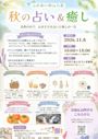 第2回 ふれあい市 in 八坂 〜秋の占い＆癒し〜