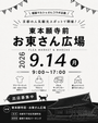 お東さんフリマ・マルシェ　フリマジャパン×福猫マルシェコラボ開催