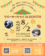フリーマーケット in エコット