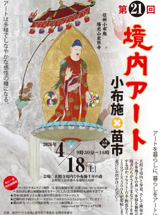 第21回境内アート小布施×苗市