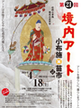 第21回境内アート小布施×苗市