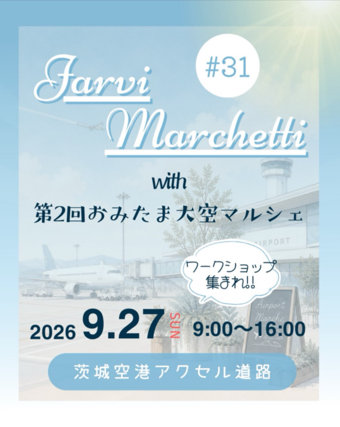 ヤルヴィマルケッティ#31in茨城空港 with第2回おみたま大空マルシェ