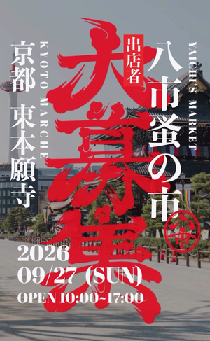 八市蚤の市
