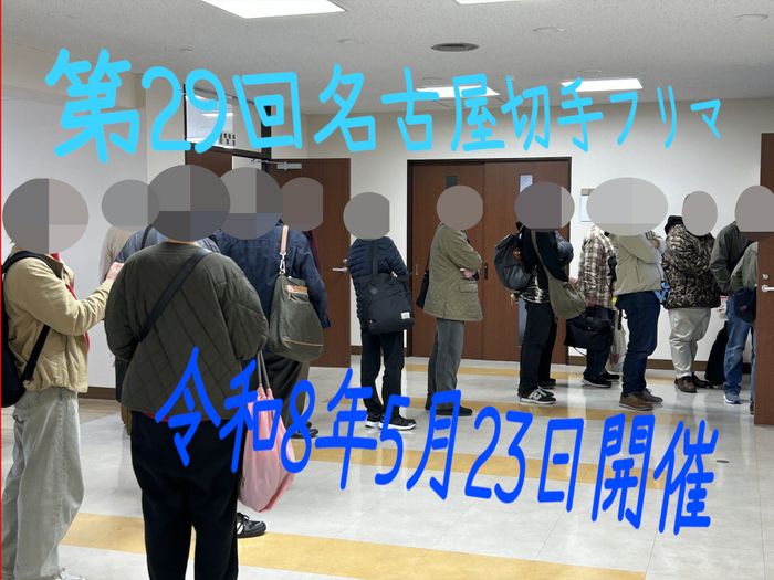 名古屋切手フリマ