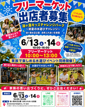 油ヶ淵キッズチャレンジパーク ～初夏の水あそびチャレンジ～