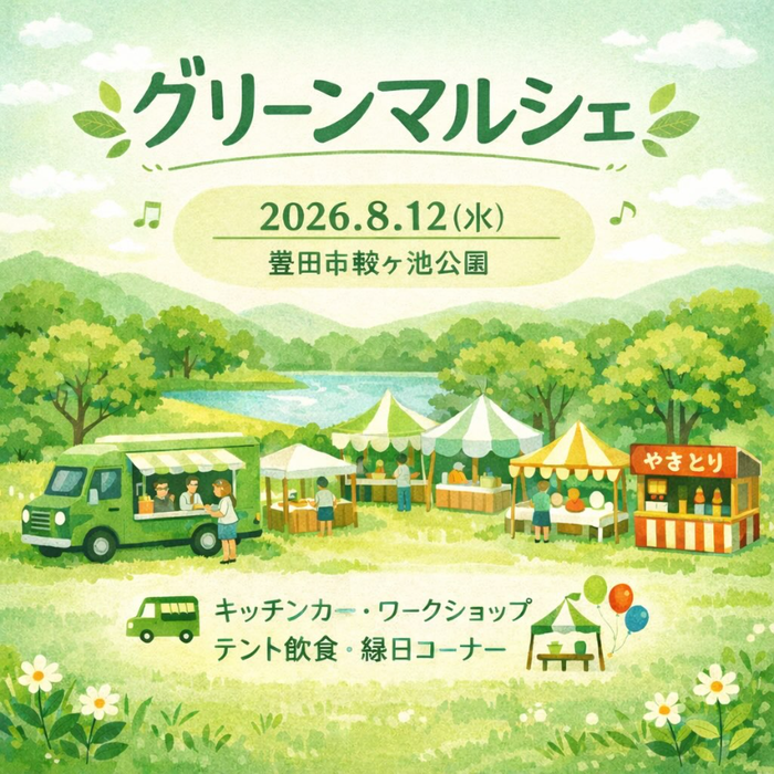 グリーンマルシェ　in 豊田市鞍ヶ池公園　8/12