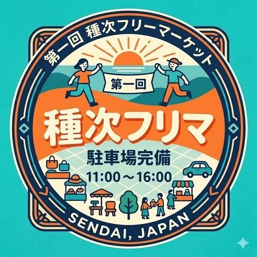 種次フリーマーケット！
