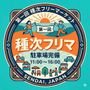 種次フリーマーケット！