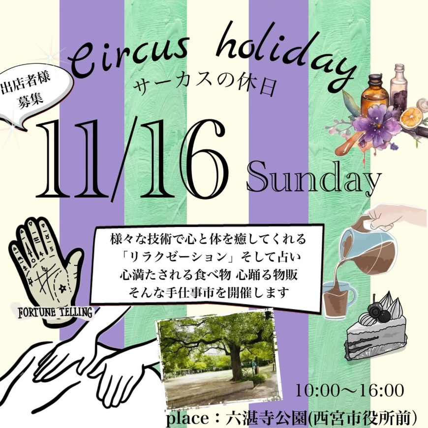 サーカスの休日