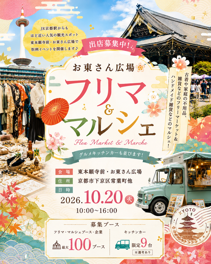 【東本願寺前・お東さん広場】フリーマーケット・マルシェイベント