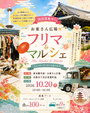 【東本願寺前・お東さん広場】フリーマーケット・マルシェイベント