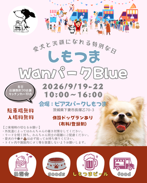 しもつまWanパークBlue